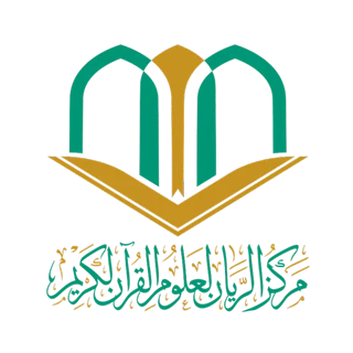 مركز الريان لعلوم القرآن الكريم